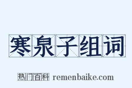 寒泉子组词是什么意思的图片